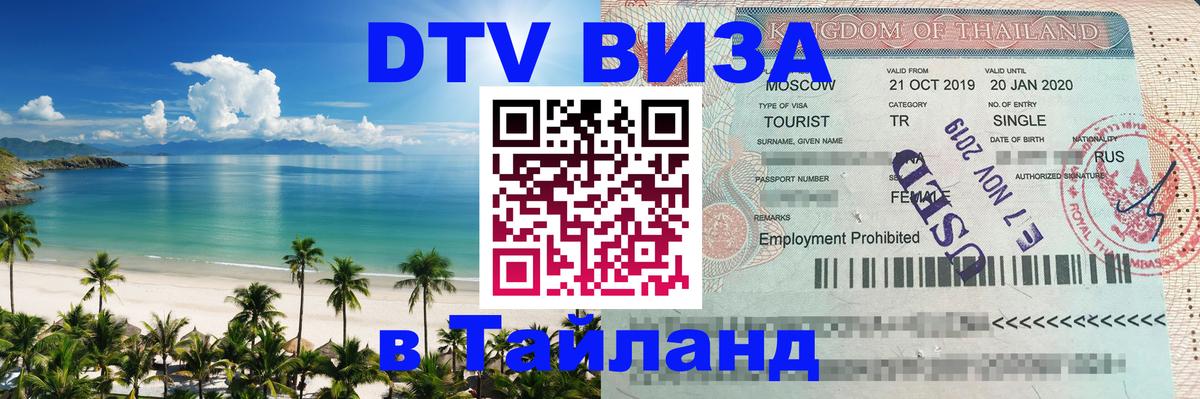 ДТВ VISA Тайланд для фрилансеров 