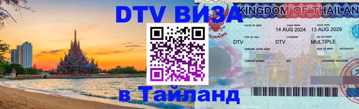 Электронная виза DTV в Тайланд 