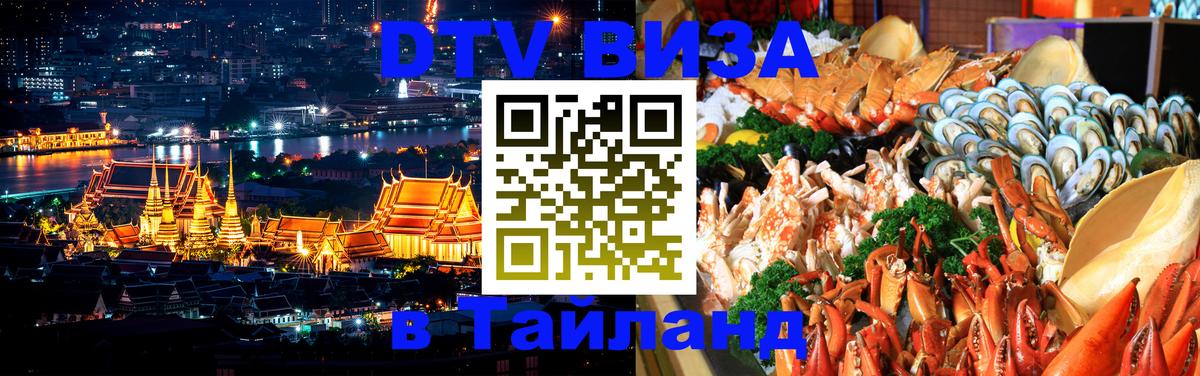 Стоимость и условия DTV визы — оформление в Таиланд под ключ - Курск  20.11.2025 